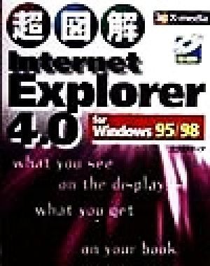 超図解 Internet Explorer 4.0 for Windows 95/98超図解シリーズ