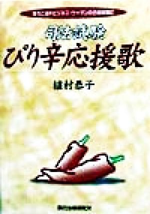 司法試験ぴり辛応援歌 落ちこぼれビジネス・ウーマンの合格体験記