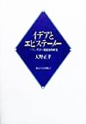 イデアとエピステーメー プラトン哲学の発展史的研究