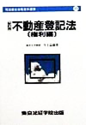 不動産登記法 権利編 司法書士合格基本選書6