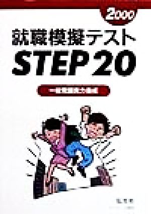 就職模擬テストSTEP20(2000年版) 一般常識実力養成