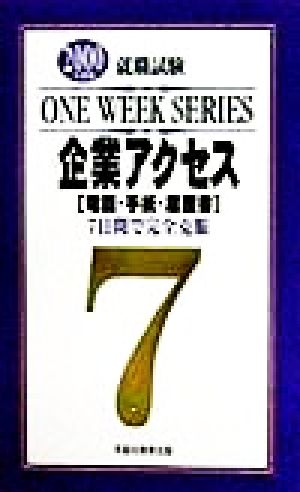 企業アクセス(2000年度版) 電話・手紙・履歴書 就職試験ONE WEEK SERIES