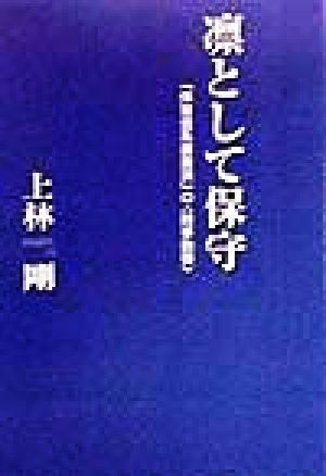 凛として保守 「体育会系書斎派」の時事砲弾