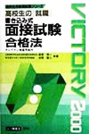 高校生の就職 書き込み式面接試験合格法(2000年度版) 高校生用就職試験シリーズ