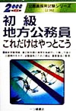 初級地方公務員これだけはやっとこう(2000年度版) 公務員採用試験シリーズ