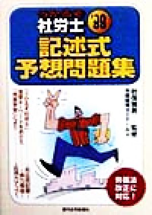 うかるぞ社労士 記述式予想問題集('99)