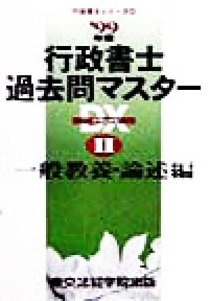 行政書士過去問マスターデラックス(2) 一般教養・論述編 行政書士シリーズ4