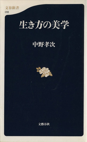 生き方の美学文春新書