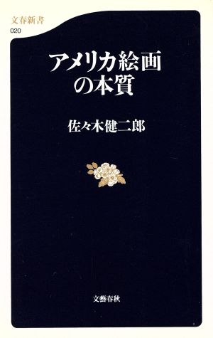 アメリカ絵画の本質 文春新書