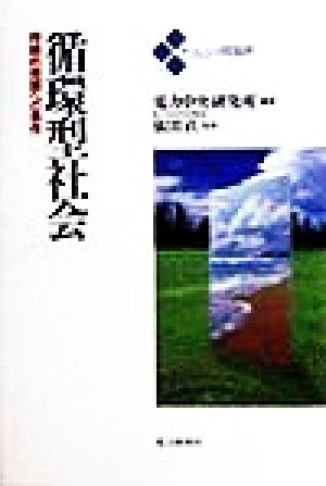 循環型社会 持続的発展への条件 トリレンマ問題群