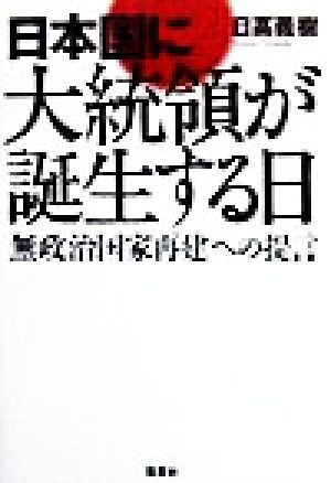 日本国に大統領が誕生する日 無政治国家再建への提言