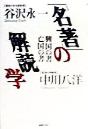 「名著」の解読学 興国の書・亡国の書