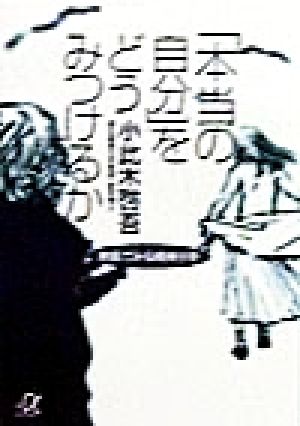 「本当の自分」をどうみつけるか映画でみる精神分析講談社+α文庫