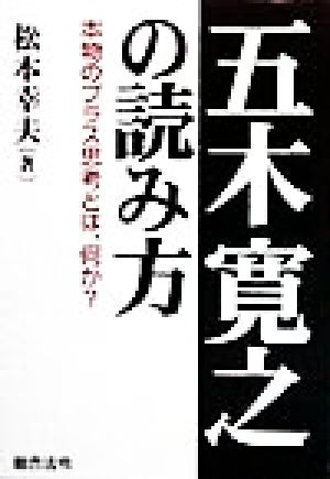 五木寛之の読み方 本物のプラス思考とは、何か？