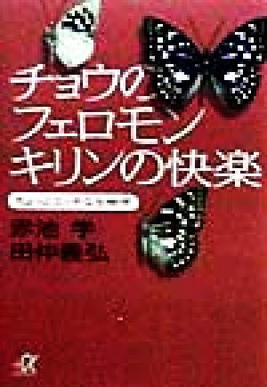 チョウのフェロモン、キリンの快楽 ちょっとエッチな生物学 講談社+α文庫