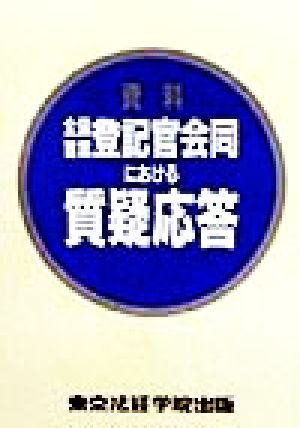 資料 全国首席登記官会同における質疑応答