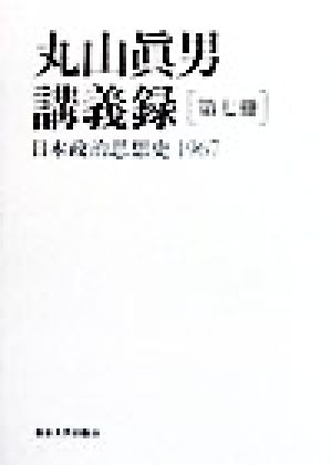 丸山真男講義録(第7冊)日本政治思想史 1967