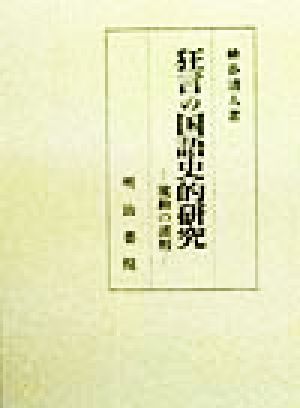 狂言の国語史的研究 流動の諸相