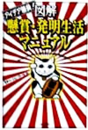 図解 懸賞・発明生活マニュアル 当たるハガキの作り方、特許出願法から懸賞・発明長者紹介まで