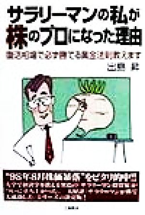 サラリーマンの私が株のプロになった理由 復活相場で必ず勝てる黄金法則教えます