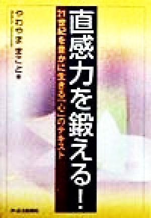 直感力を鍛える！ 21世紀を豊かに生きる「心」のテキスト