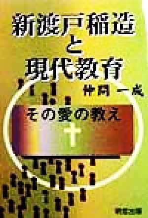 新渡戸稲造と現代教育 その愛の教え