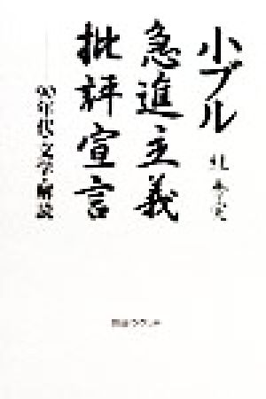 小ブル急進主義批評宣言 90年代・文学・解読