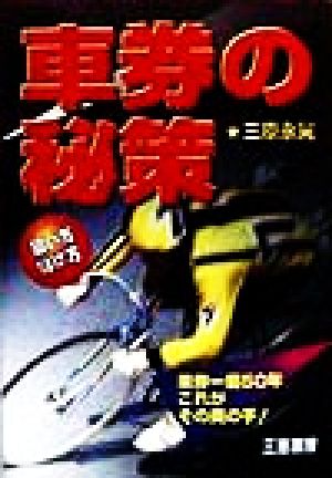 車券の秘策 狙い方儲け方 車券一筋50年これがその奥の手！ サンケイブックス