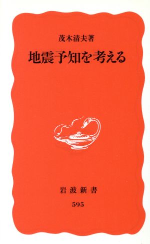 地震予知を考える 岩波新書