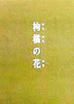 歌集 枸橘の花 歌人舎雉の本115