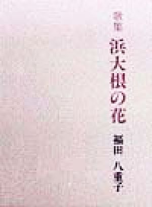 歌集 浜大根の花 歌人舎雉の本116