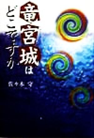 竜宮城はどこですか くもんの児童文学