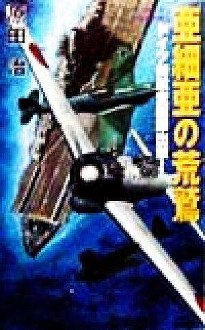 亜細亜の荒鷲 ドイツ新航空艦隊出撃！ アスペクトノベルス