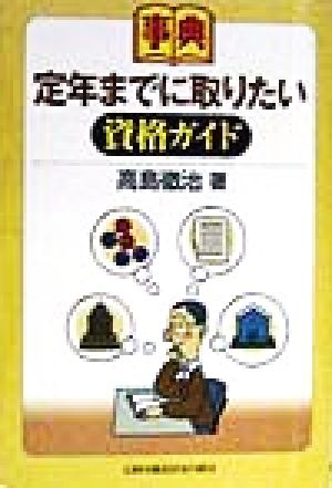 事典 定年までに取りたい資格ガイド