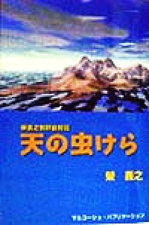 天の虫けら 栄義之牧師自叙伝