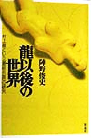 龍以後の世界 村上龍という「最終兵器」の研究 オフサイド・ブックス四六スーパー