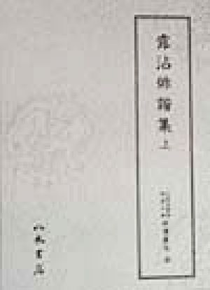 露沾俳諧集(上) 露沾俳諧集 天理図書館綿屋文庫 俳書集成26