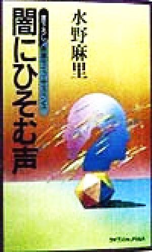 闇にひそむ声 書下ろし長篇サイコ・サスペンス ケイブンシャノベルス279