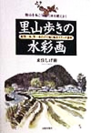 里山歩きの水彩画 野山を歩こう、心と体を鍛えよう 鉛筆一本、筆一本だけで描く風景スケッチ講座