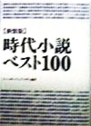 時代小説ベスト100