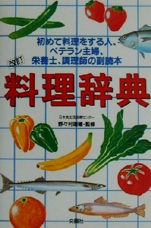 料理辞典 初めて料理をする人、ベテラン主婦、栄養士、調理師の副読本