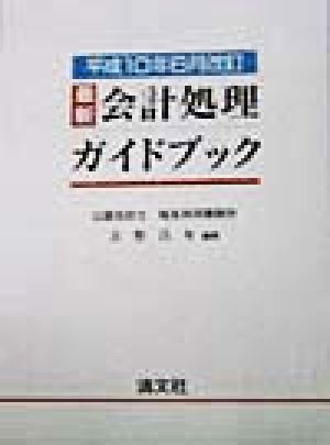 最新 会計処理ガイドブック(平成10年6月改訂) 平成10年6月改訂