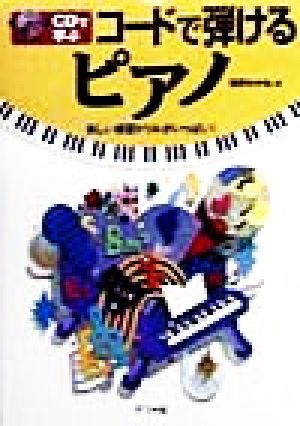 CDで学ぶコードで弾けるピアノ 楽しい練習ドリルがいっぱい！