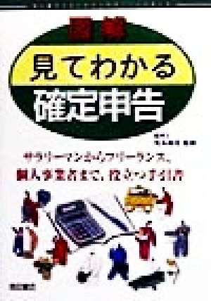 図解 見てわかる確定申告 サラリーマンからフリーランス、個人事業者まで、役立つ手引書