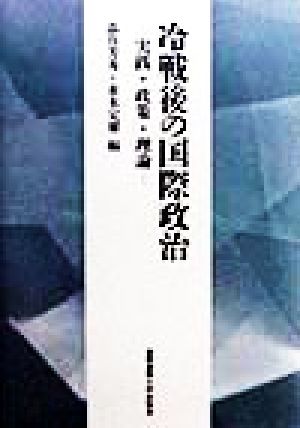 冷戦後の国際政治 実証・政策・理論 慶応義塾大学法学部政治学科開設百年記念論文集