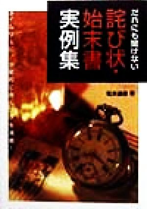 だれにも聞けない詫び状・始末書実例集