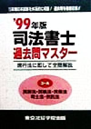 司法書士過去問マスター(3-A) 民訴法・民執法・民保法・司士法・供託法