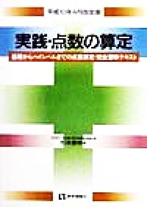 実践・点数の算定(平成10年4月改定版) 基礎からハイレベルまでの点数算定・完全習得テキスト