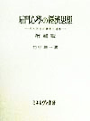 石門心学の経済思想 町人社会の経済と道徳