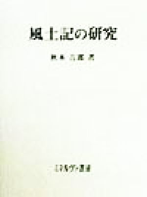 風土記の研究